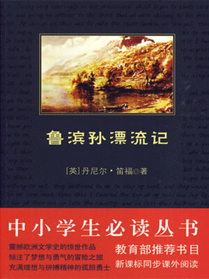 cover image of 鲁滨逊漂流记（中小学生必读丛书）